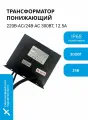 Трансформатор понижающий 220В-AC/24В-AC, влагозащищенный (IP68), 300Вт