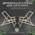 Каркас с подлокотниками шлифованный, комплект 2шт из березовой фанеры