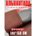 Алькантара самоклеющаяся для авто , мебели, декора, рукоделия ,100х150 см , темно-коричневая
