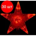 Комплект 30 штук, Верхушка на елку Звезда красная 10 красных led, 15x15 см, 220 v /20 55097