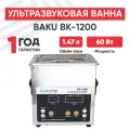 Ультразвуковая ванна Baku BA-1200 с таймером и подогревом, 1.47 л, 60 Вт, серебристая