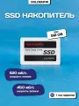 SSD-накопитель Goldenfir T650, 2.5, 512ГБ, интерфейс SATA, SATA III