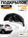 Подкрылок задний правый для Ниссан Жук Nissan Juke (2014-) 2WD новый качественный пластик