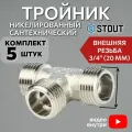Тройник никелированный НН 3/4X3/4X3/4 5 шт сантехнический