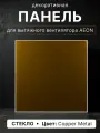 Панель декоративная DiCiTi AEON Copper Metal D100, стеклянная, 179x179мм