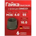 Гайка М36 x 4.0 DIN6331 высокая с фланцем высокопрочная (10.9), 6 шт
