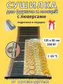 Сушилка для овощей и фруктов 100х50