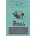 Малыш и Карлсон. Приключения Чиполлино. Мэри Поппинс. Маленький принц