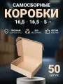 Коробки картонные самосборные маленькие для упаковки, хранения, посылок и маркетплейсов 16,5х16,5х5 см, 50 шт.