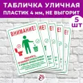 Набор табличек 5шт. «Внимание! Пожалуйста, не смывайте в унитаз бумагу и средства личной гигиены!», 45х30см, ПВХ 4мм, УФ
