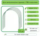 Дуги парниковые металлические в ПВХ оплетке 2,5м, 24шт