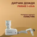 Датчик дождя I-CLICK (FRAME)