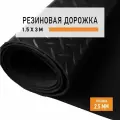 Резиновое покрытие 1,5х3 м Елочка напольное в рулоне LEVMA HE-4786275. Резиновая дорожка