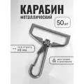 Карабин для сумок 40 мм черный никель, карабин металлический, 50 шт