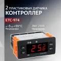 Контроллер ETC-974 2 пластиковых датчика