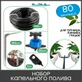 Набор капельного полива на 80 растений для парника, теплицы, грядки