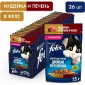 Влажный корм Felix Двойнная вкуснятина для кошек, индейка/печень в желе, пауч 75 г, 26 штук