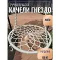 Качели-гнездо светло-бежевые 70х70 из гамакового шнура