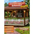 Декоративный баннер для забора, беседки, 600 см х 150 см с люверсами