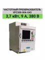 Частотный преобразователь VFC300-004-G43 3.7 кВт, 9 А, 380 В