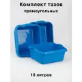 Таз 10 литров прямоугольный 3 шт