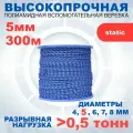 Веревка альпинистская-вспомогательная (репшнур, статическая), арт.462559, диаметр 5 мм, 300 метров