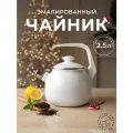 Чайник эмалированный Лысьвенские эмали Белые ночи 2,5 литра со свистком универсальный цвет белый