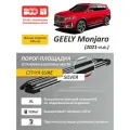 Алюминиевые пороги подножки серебристые с полосой для Geely MONJARO I 2021-2025 кронштейны в комплекте