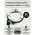 Греющий саморегулирующийся кабель внутрь трубы TM PRO - 10Вт/м (11м. комплект)