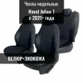 Авточехлы для Haval Jolion I с 2021г. (Хавал Джолион)