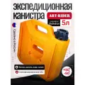 Канистра экспедиционная плоская для ГСМ ART-RIDER 5 литров оранжевая