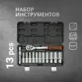 Набор инструментов для автомобиля 13 предметов 72 зуба