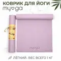 Коврик для йоги нескользящий MYGA Yoga Mat , 173х61х0,4 цвет сирень