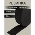 Резинка для шитья поясная 27 гр/м, эластичность 160%, 40мм*25м, черный
