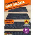Резиновая накладка на ступень, проступь Елочка 25 см x 75 см, резина, цвет: чёрный, 10 штук