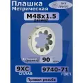 Плашка М 48 х1.5 9ХС ТМ*