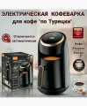 RAF Турка электрическая 116 черный черный матовый