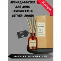 Аромадиффузор Lemongrass & Vetiver, Amber, 3 шт по 40 мл