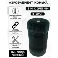 9 штук аэроэлементов конька и хребта черные RAL 9005 Б (0.24 х 5 м) лента коньковая вентиляционная