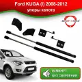 Упоры капота для Ford KUGA (l) 2008-2012 / Газовые амортизаторы капота Форд Куга 1