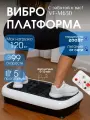 VictoryFit: виброплатформа для сжигания жира и борьбы с целлюлитом. 5 программ для похудания, 99 скоростей, до 120 кг.