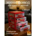 Комод-мини/ Мини-комод 4-х секционный, цвет красный/прозрачный, 26 см х 18 см х 27 см