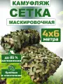 Маскировочная сетка, камуфляжная 4х6 м
