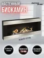 Биокамин Металл и пламя Inox, настенный, нержавеющая сталь