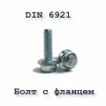 Болт М8х30 с фланцем, DIN 6921, 8.8, оцинкованный, 50 шт.