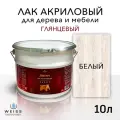 Лак для дерева акриловый белый, глянцевый, Weiss natural product, без запаха, самовыравнивающийся, 10л