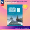 История. История России. 1914 - 1945 годы. 10 класс. Базовый уровень