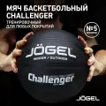 Баскетбольный мяч тренировочный Jogel Challenger, цвет черный, размер 5
