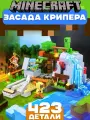 Конструктор Майнкрафт Засада Крипера, 423 детали
