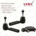 Комплект рулевых наконечников Lynx (Япония) для Opel Astra J, Chevrolet Cruze